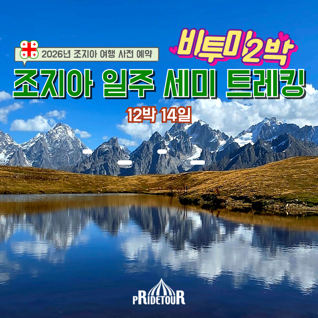 26년 조지아완전일주 세미 트레킹14일(+바투미 2박)