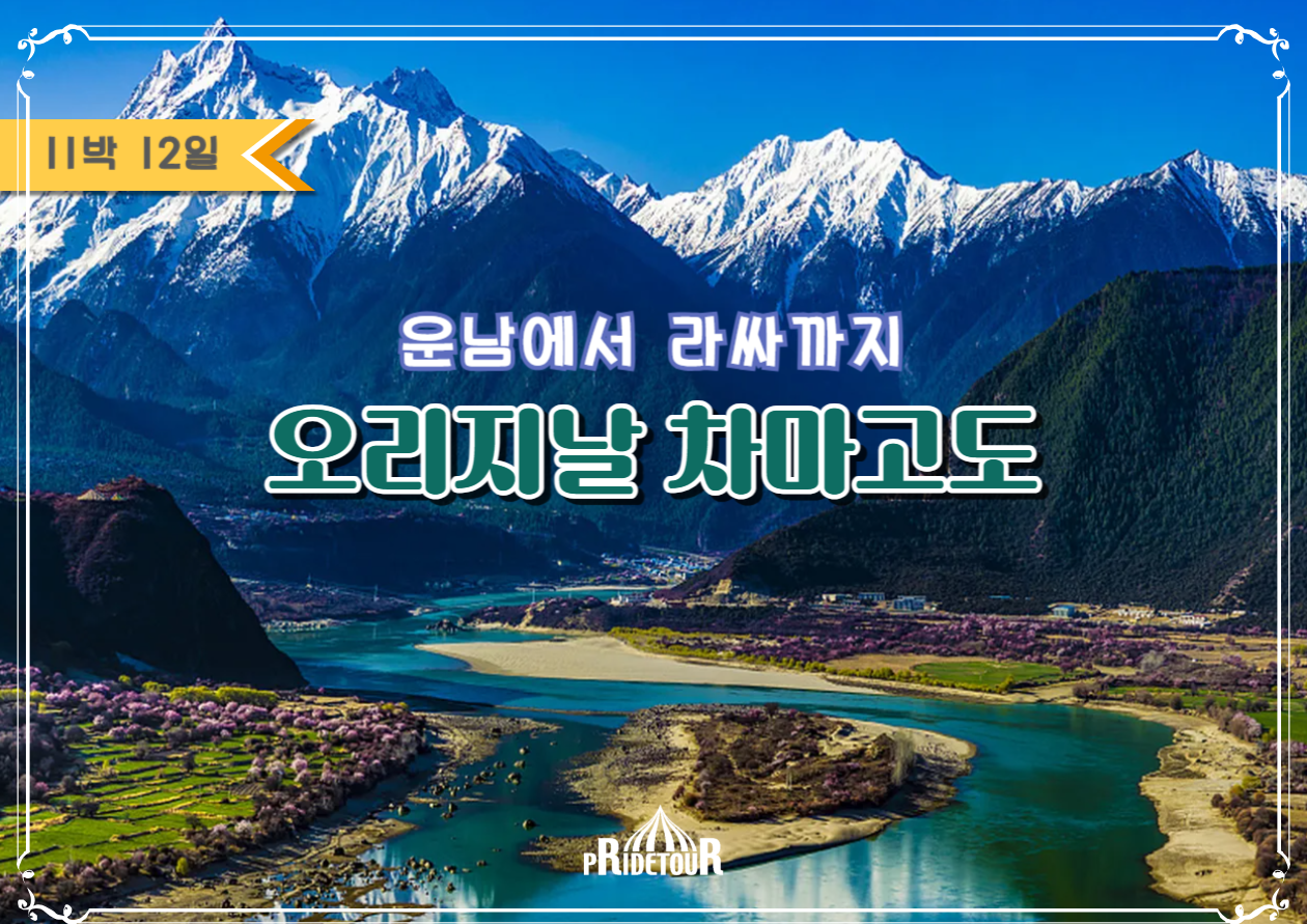 26년 09.21/10.08, 27년 05.31/06.14 출발 운남에서 라씨까지, 차마고도여행 12일