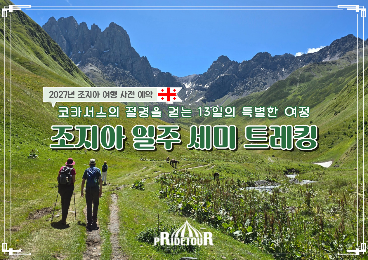 27년 조지아일주 세미 트레킹+와이너리 투어 13일 