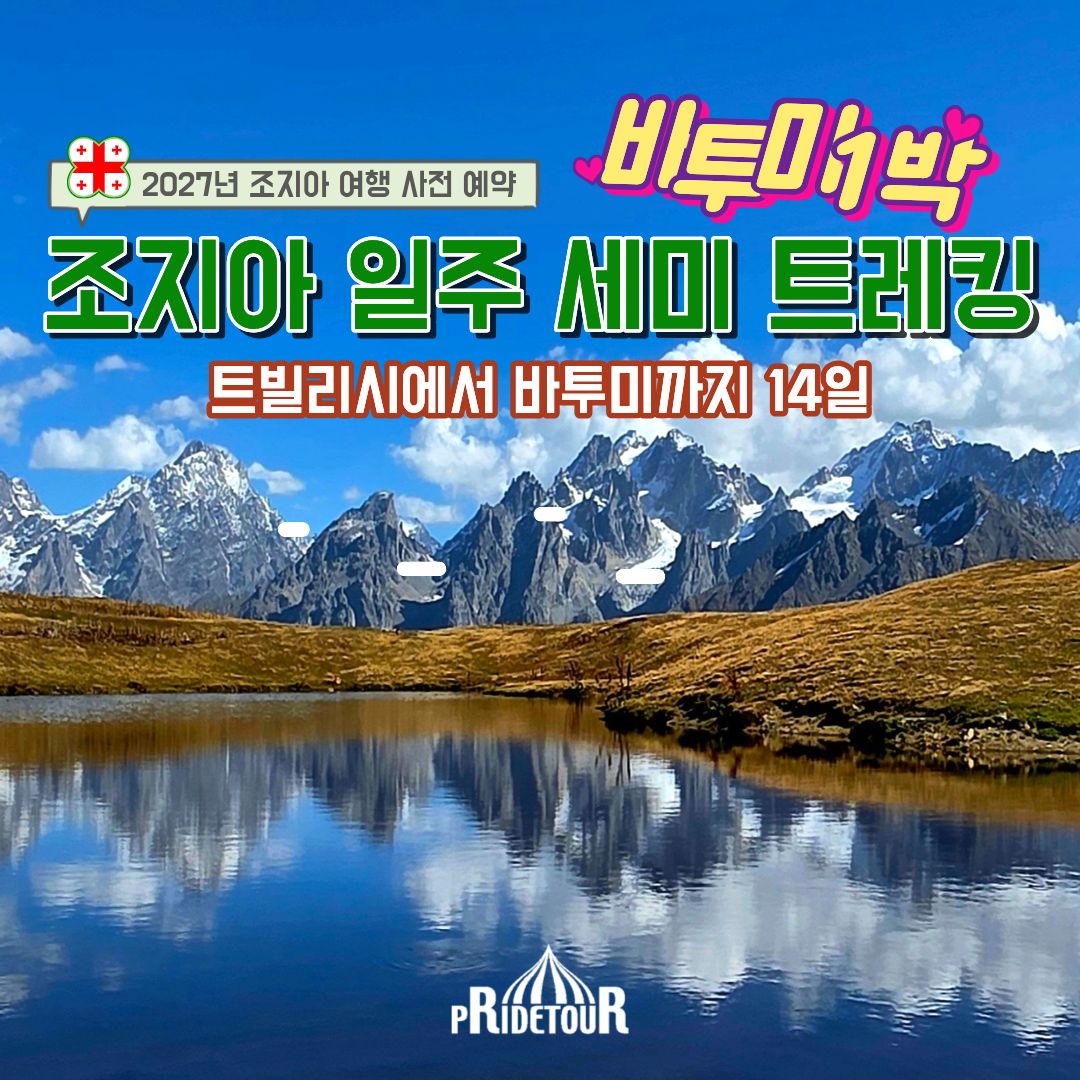 27년 조지아일주 세미 트레킹14일(트빌리시IN-바투미OUT)