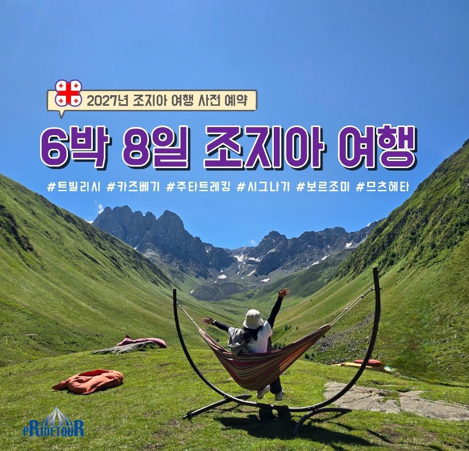 27년도 조지아 관광+와이너리 8일