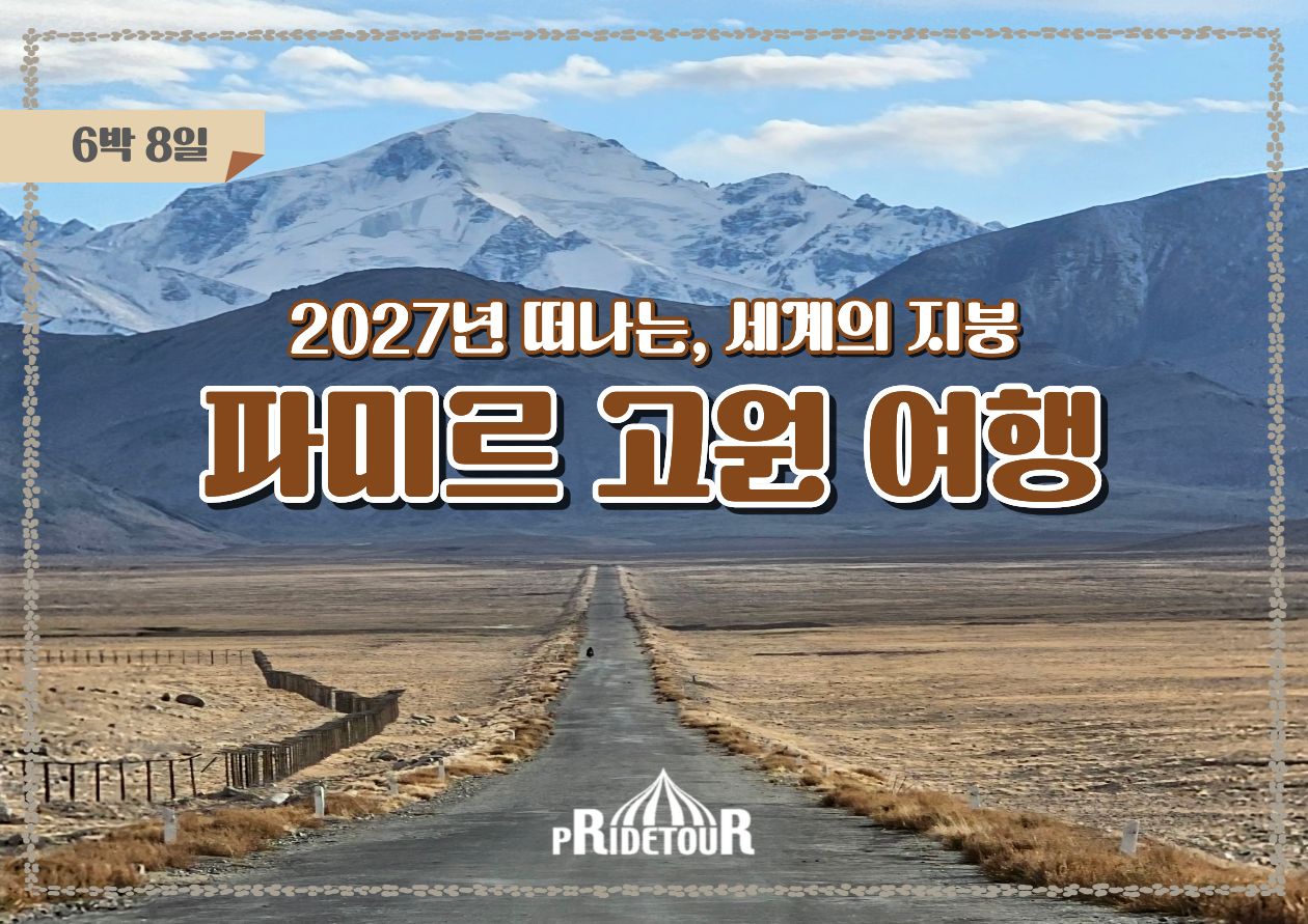 27년 파미르고원 여행 8일