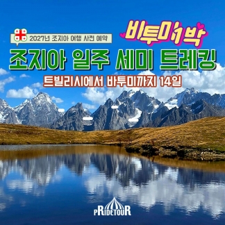 27년 조지아일주 세미 트레킹14일(트빌리시IN-바투미OUT)