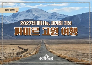 27년 파미르고원 여행 8일